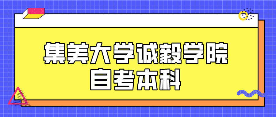 集美大学诚毅学院自考本科