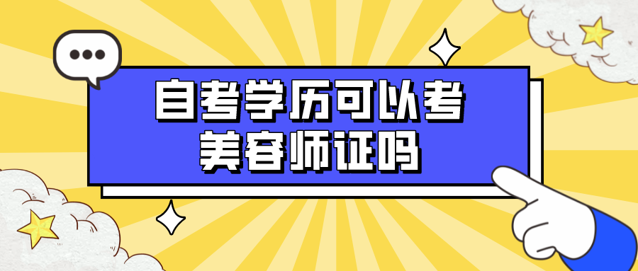 自考学历可以考美容师证吗