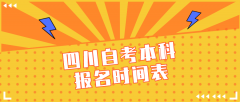 四川自考本科报名时间表