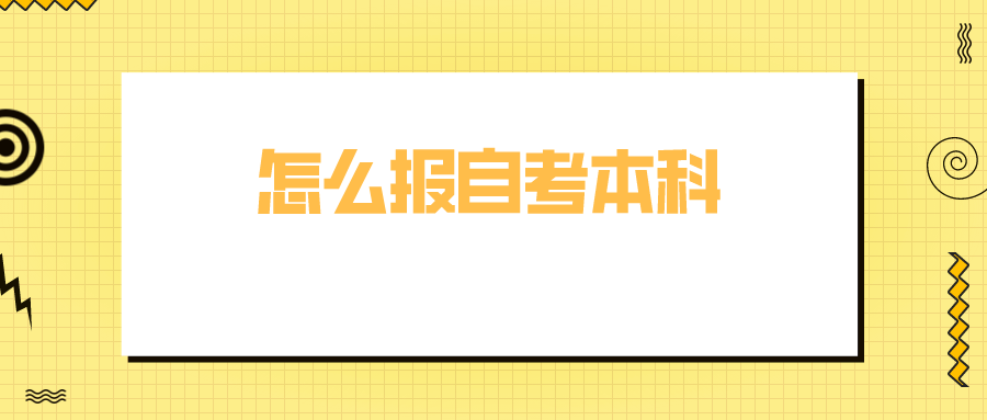 怎么报自考本科