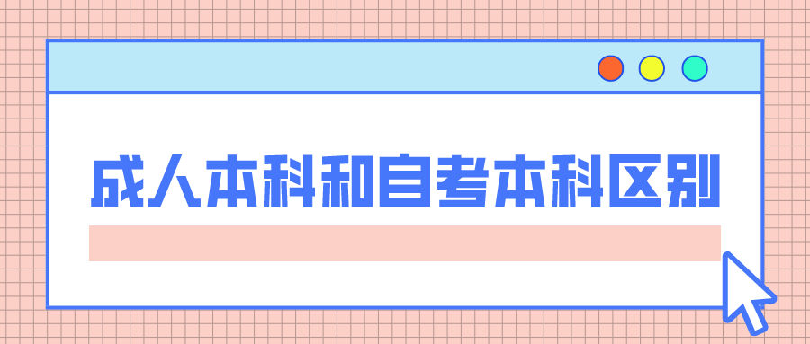 成人本科和自考本科区别