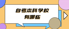 自考本科学校有哪些