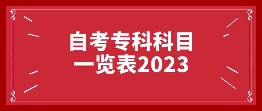 自考专科科目一览表2023