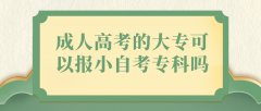 成人高考的大专可以报小自考专科吗