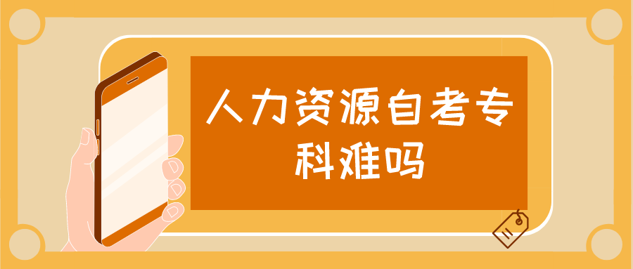 人力资源自考专科难吗