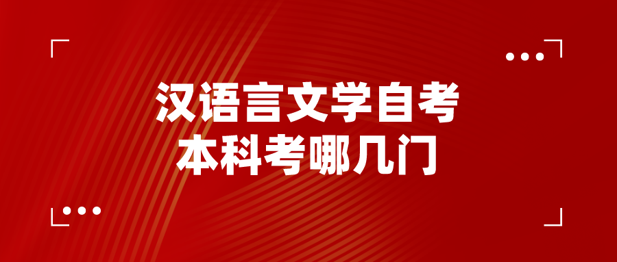 汉语言文学自考本科考哪几门