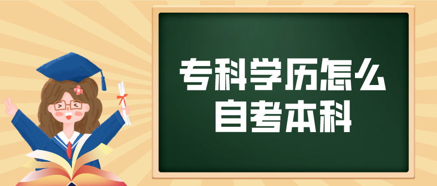 专科学历怎么自考本科