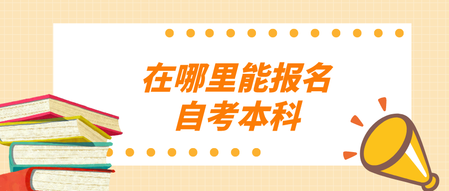 在哪里能报名自考本科