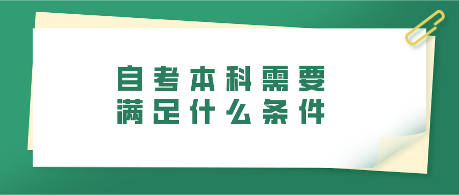 自考本科需要满足什么条件