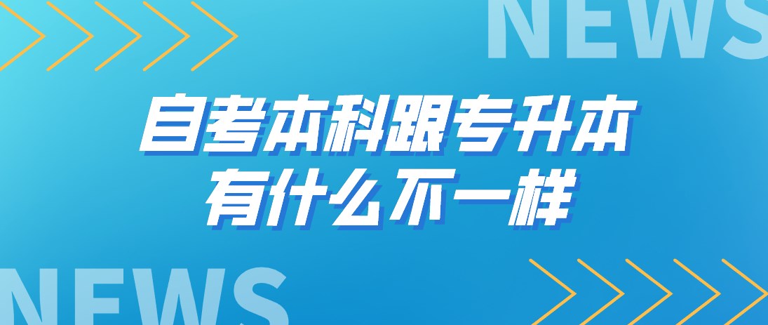 自考本科跟专升本有什么不一样