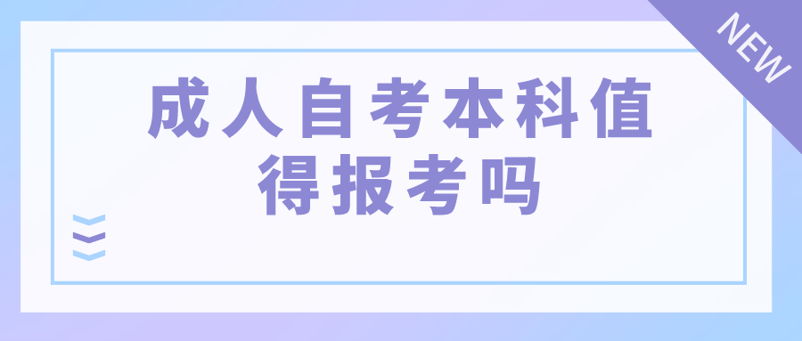 成人自考本科值得报考吗