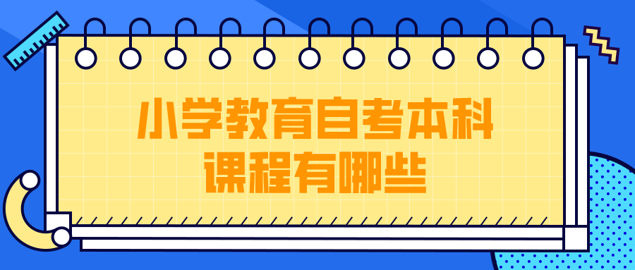 小学教育自考本科课程有哪些