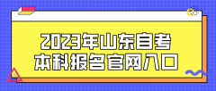 2023年山东自考本科报名官网入口