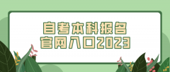 自考本科报名官网入口2023