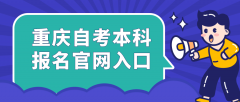 重庆自考本科报名官网入口2023