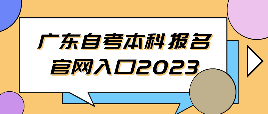 广东自考本科报名官网入口2023