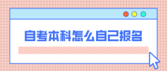 自考本科怎么自己报名