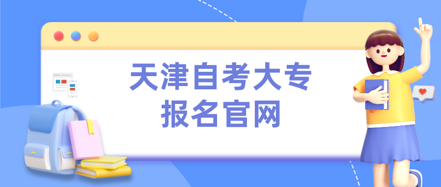 天津自考大专报名官网