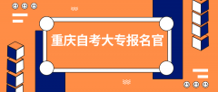 重庆自考大专报名官网