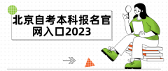 北京自考本科报名官网入口2023