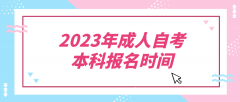 2023年成人自考本科报名时间