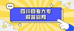 四川自考大专报名官网