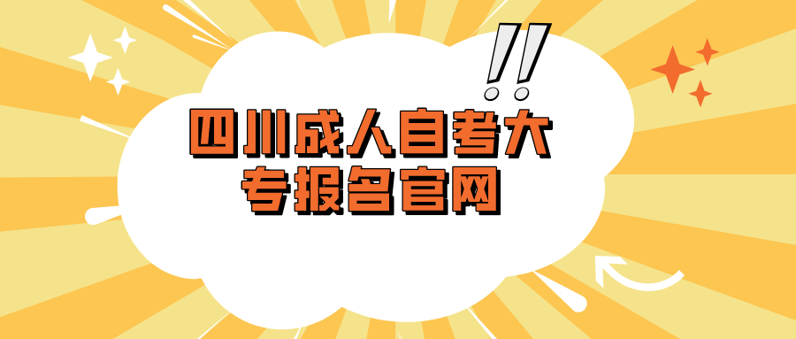 四川成人自考大专报名官网