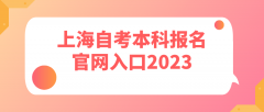上海自考本科报名官网入口2023