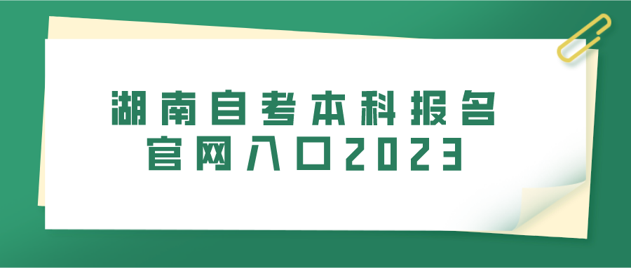 湖南自考本科报名官网入口2023