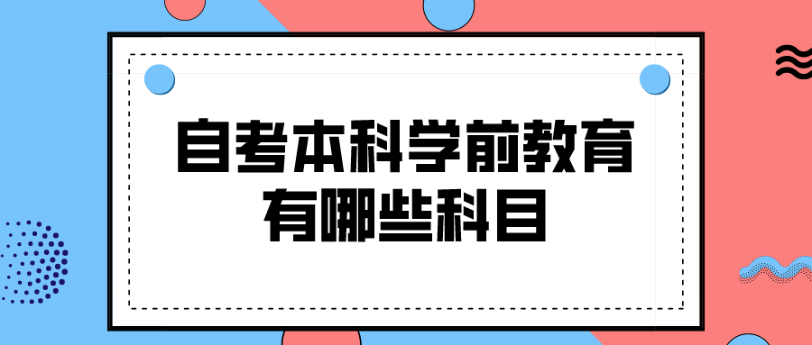 自考本科学前教育有哪些科目