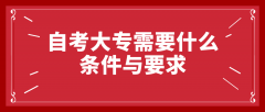 自考大专需要什么条件与要求