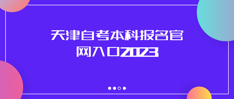 天津自考本科报名官网入口2023