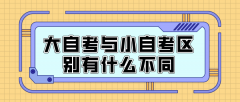 自考专科大自考与小自考区别有什么不同