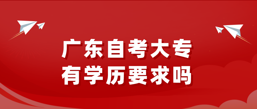 广东自考大专有学历要求吗