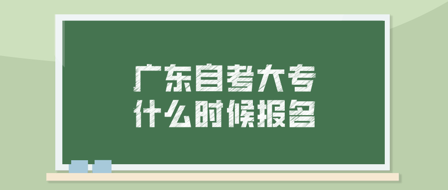 广东自考大专什么时候报名