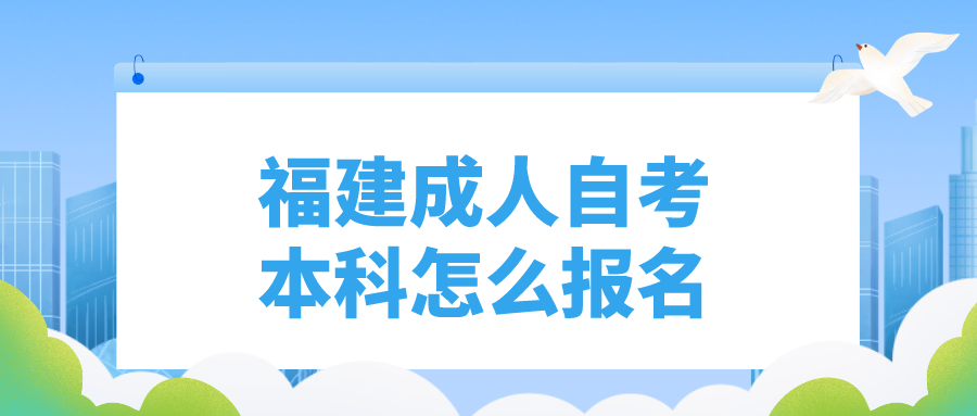 福建成人自考本科怎么报名