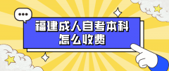 福建成人自考本科怎么收费