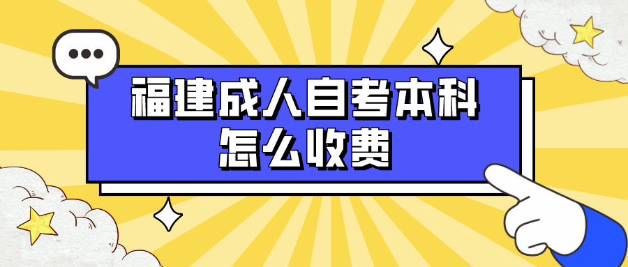 福建成人自考本科怎么收费