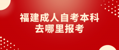 福建成人自考本科去哪里报考