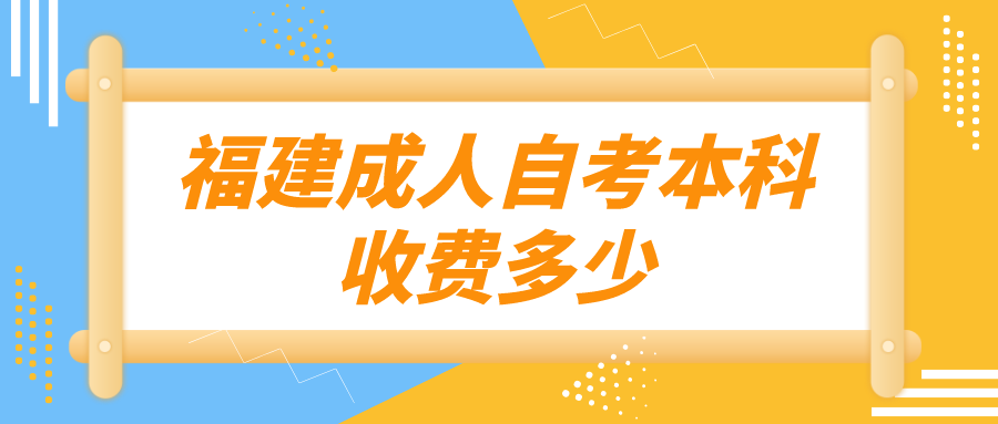 福建成人自考本科收费多少