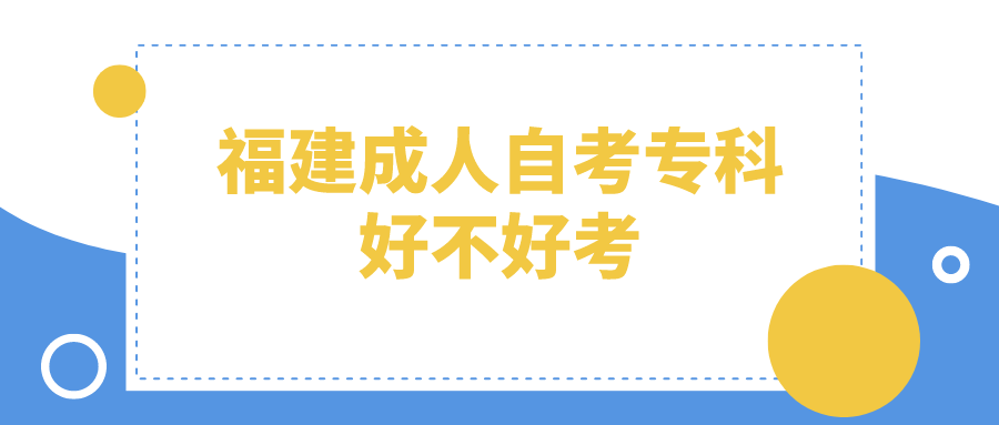 福建成人自考专科好不好考