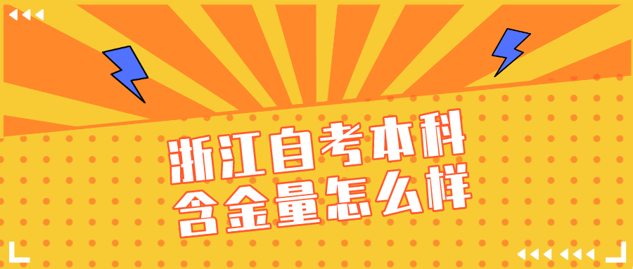 浙江自考本科含金量怎么样