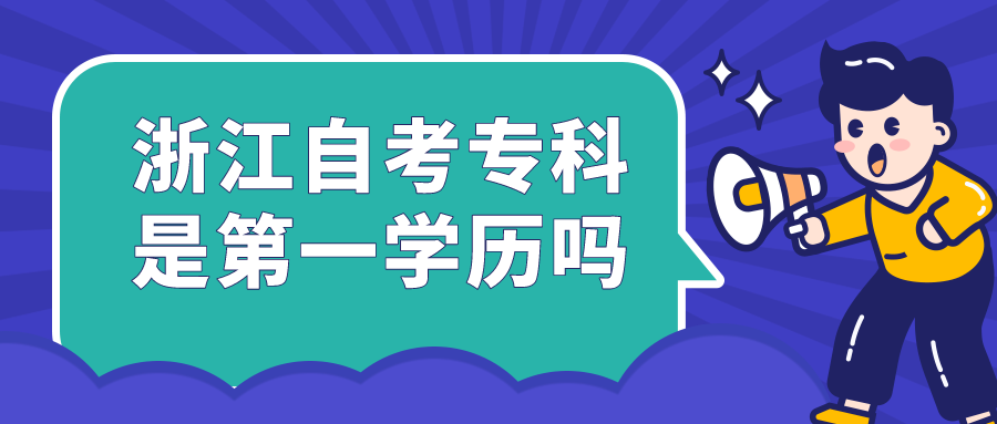 浙江自考专科是第一学历吗