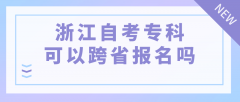 浙江自考专科可以跨省报名吗