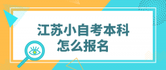 江苏小自考本科怎么报名