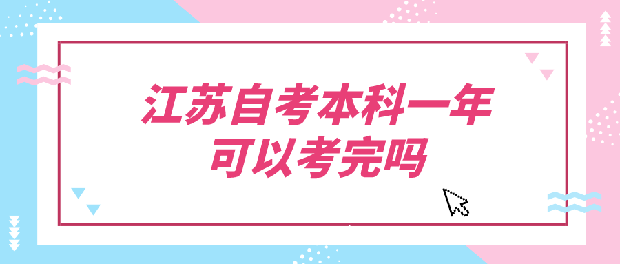 江苏自考本科一年可以考完吗