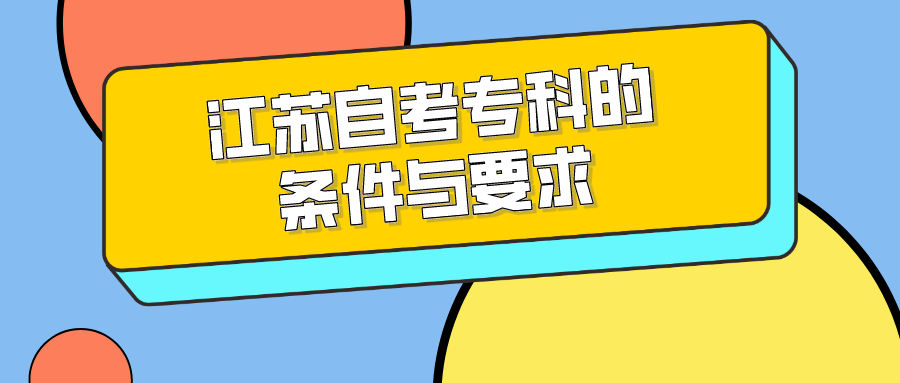 江苏自考专科的条件与要求