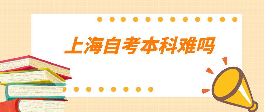 上海自考本科难吗