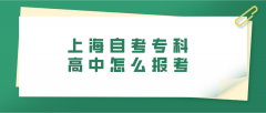 上海自考专科高中怎么报考