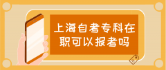 上海自考专科在职可以报考吗